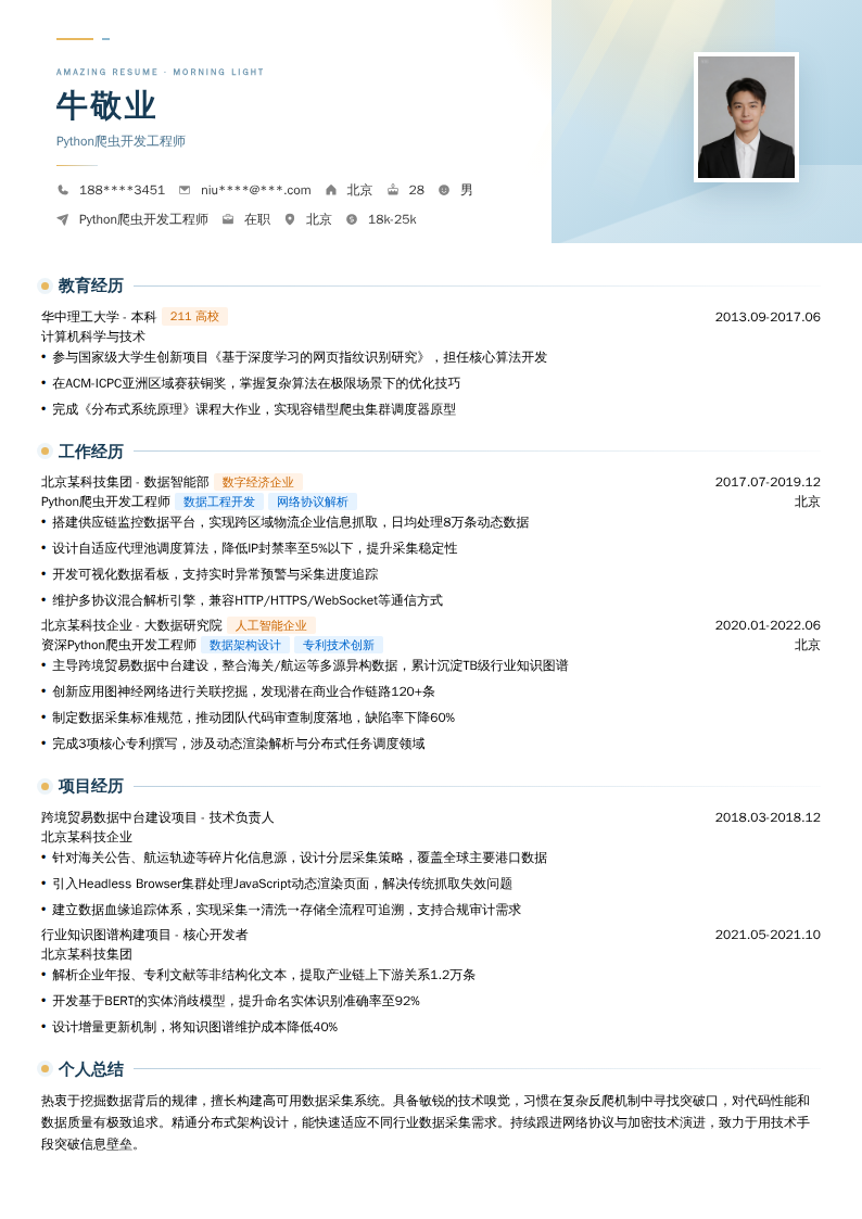 Python爬虫开发工程师简历模板