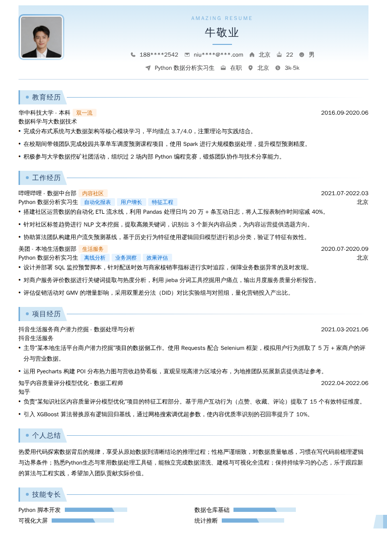 Python数据分析实习生简历模板