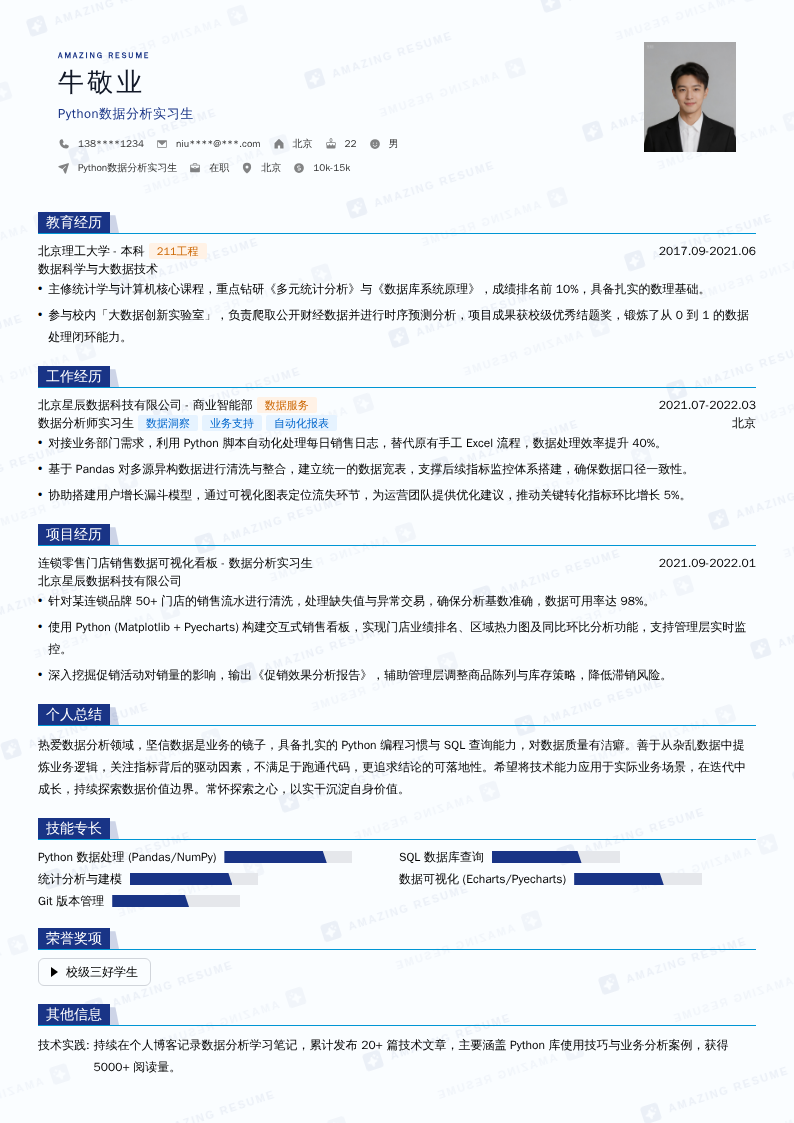 Python数据分析实习生简历模板