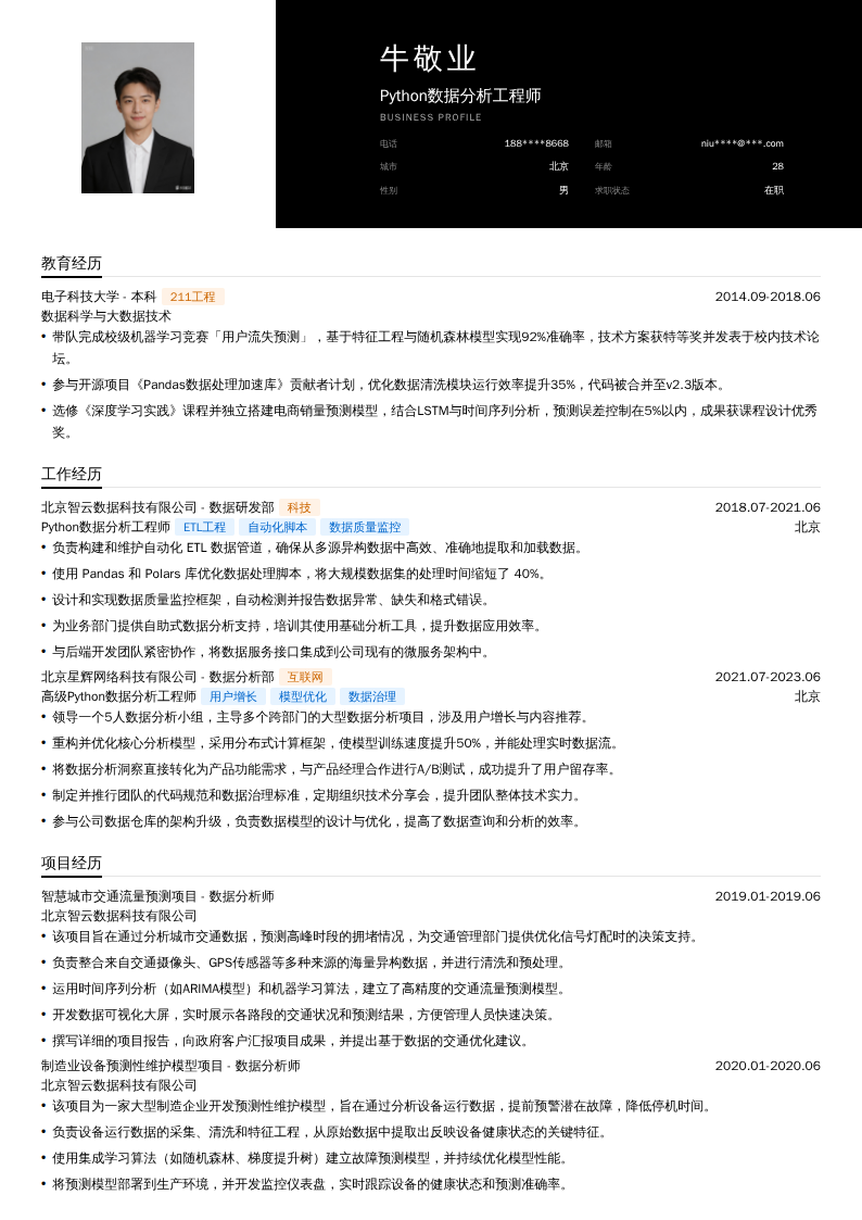 Python数据分析工程师简历模板