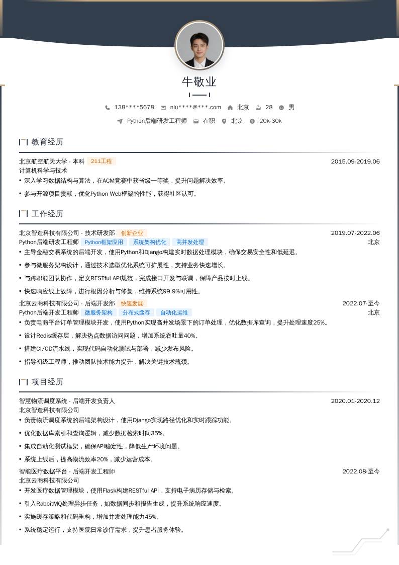 Python后端研发工程师简历模板