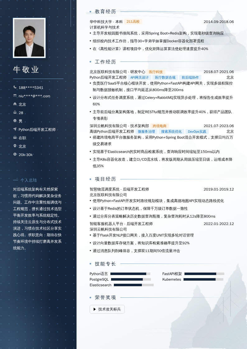 Python后端开发工程师简历模板