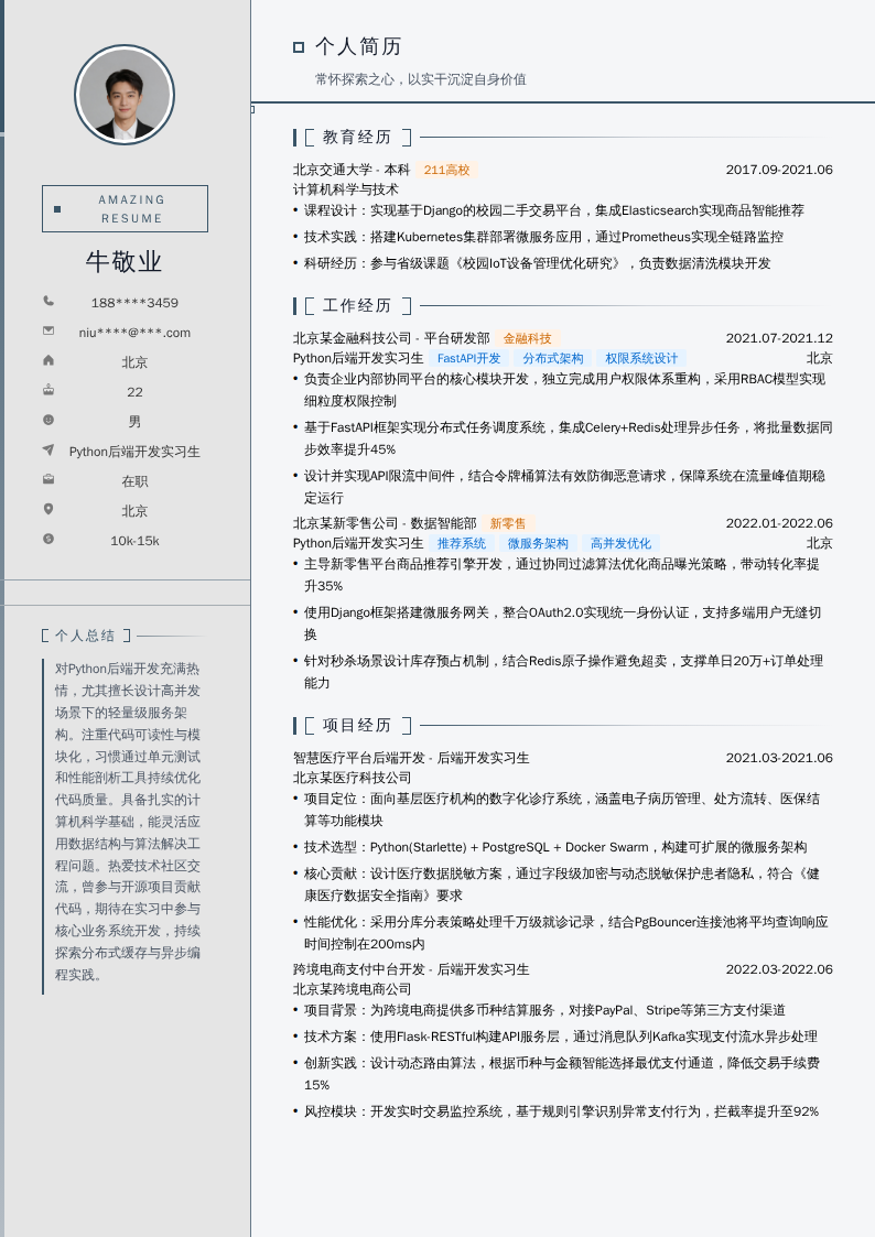 Python后端开发实习生简历模板