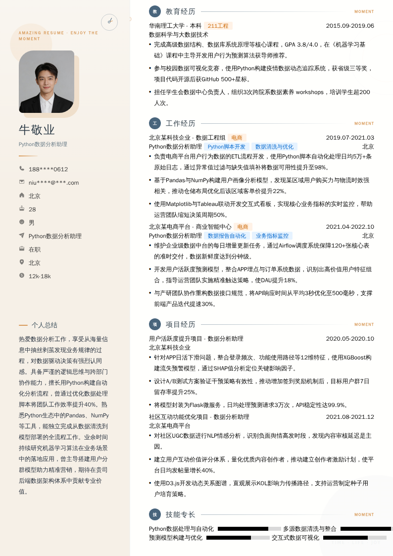 Python数据分析助理简历模板