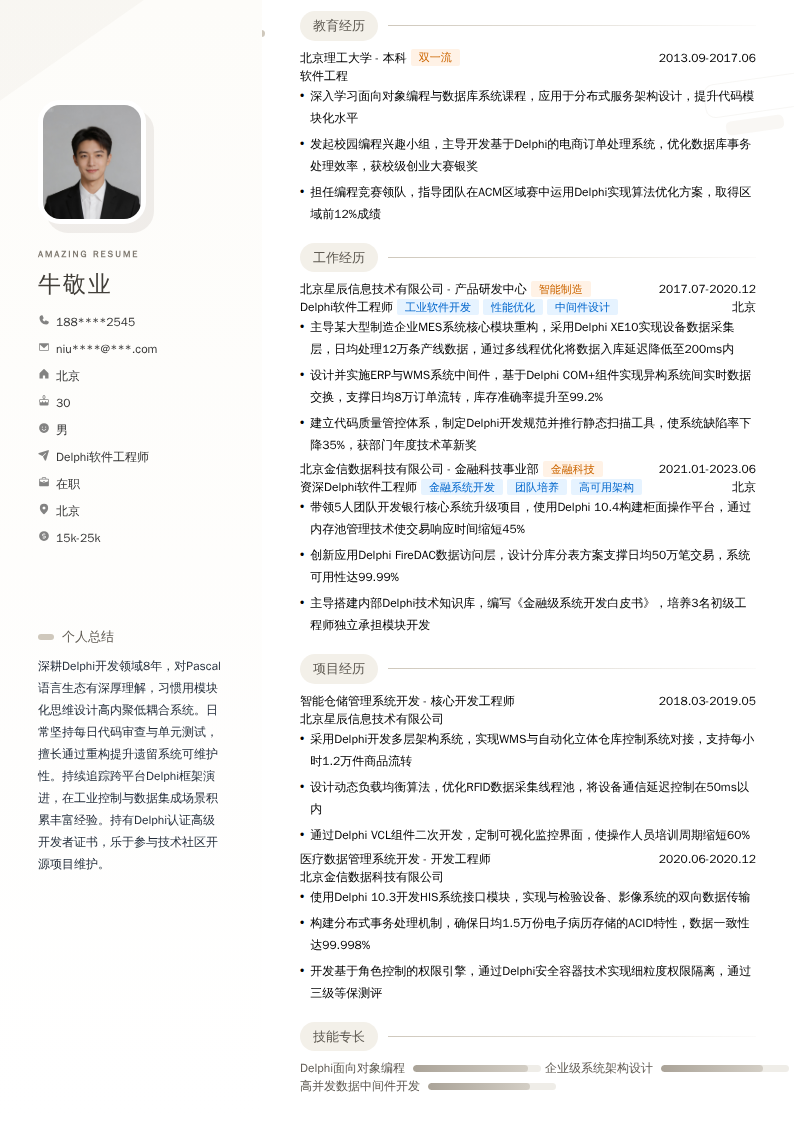 Delphi软件工程师简历模板