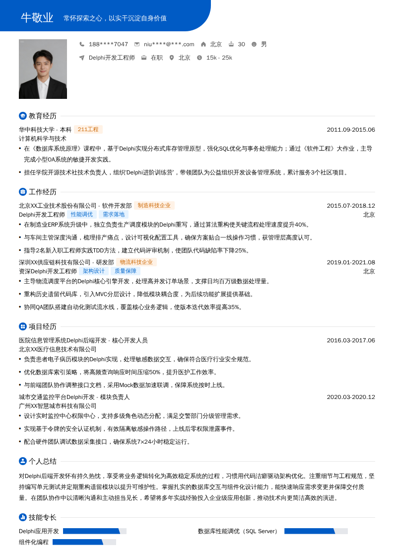 Delphi开发工程师简历模板