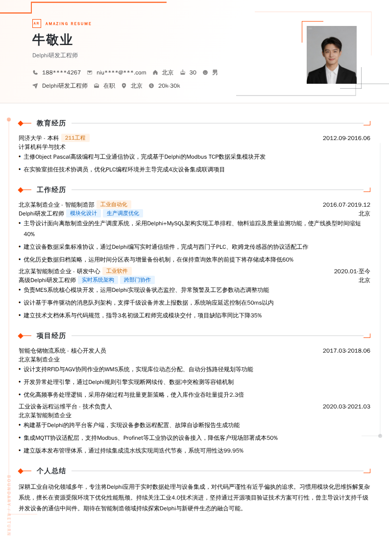 Delphi研发工程师简历模板