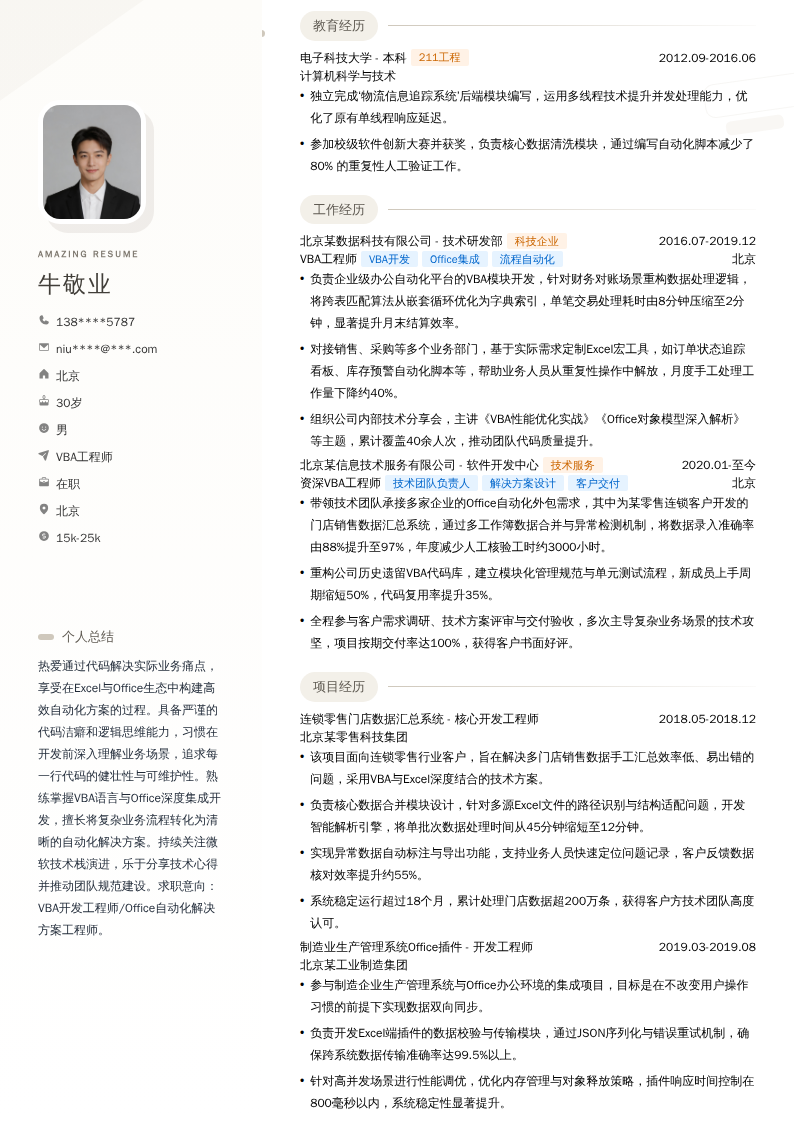 VBA工程师简历模板