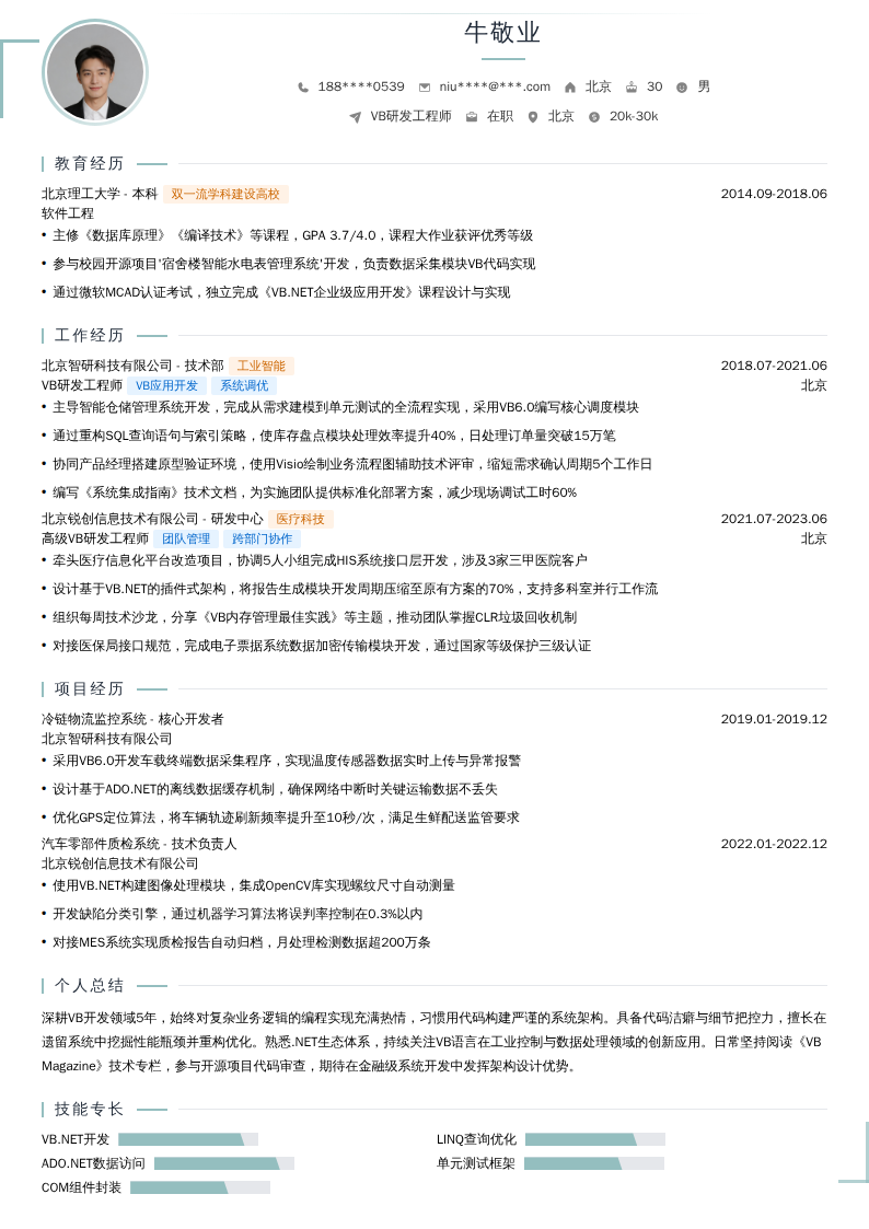 VB研发工程师简历模板