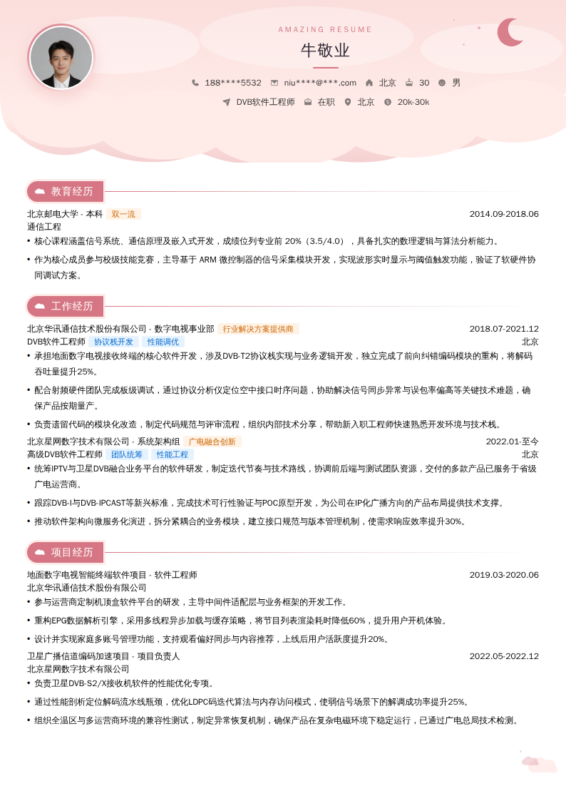 DVB软件工程师简历模板