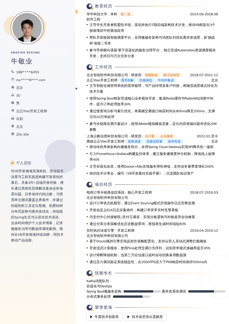 合正Vber开发工程师简历模板