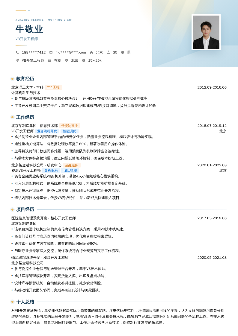 VB开发工程师简历模板