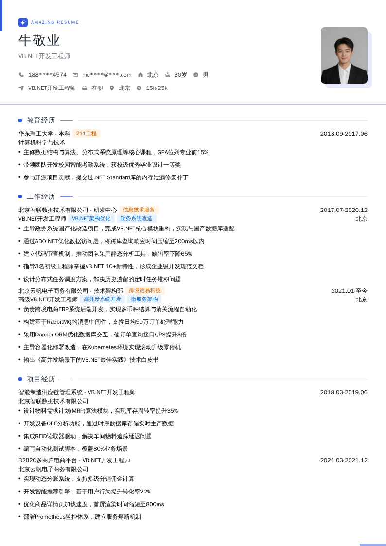 VB.NET开发工程师简历模板