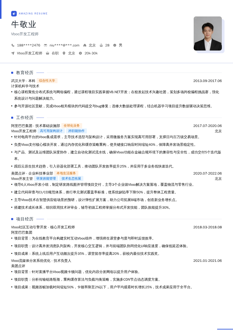 Vboo开发工程师简历模板