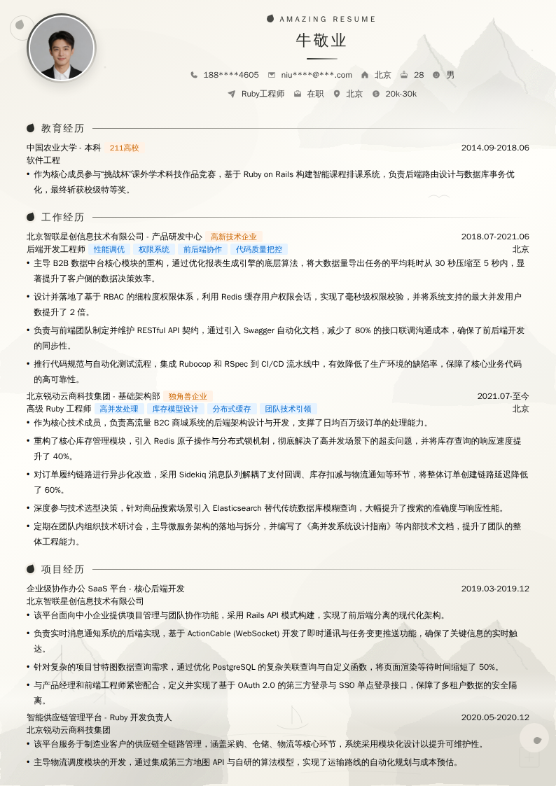 Ruby工程师简历模板