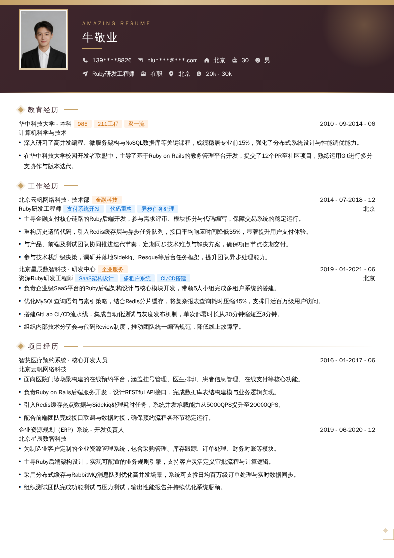 Ruby研发工程师简历模板