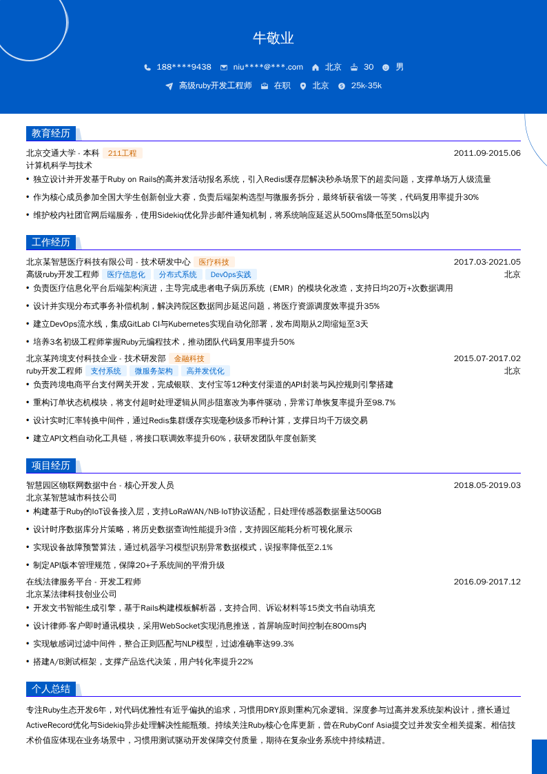 高级ruby开发工程师简历模板