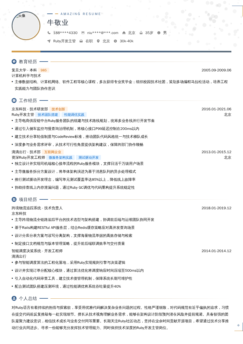 Ruby开发主管简历模板