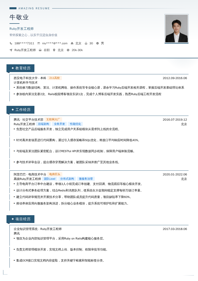 Ruby开发工程师简历模板
