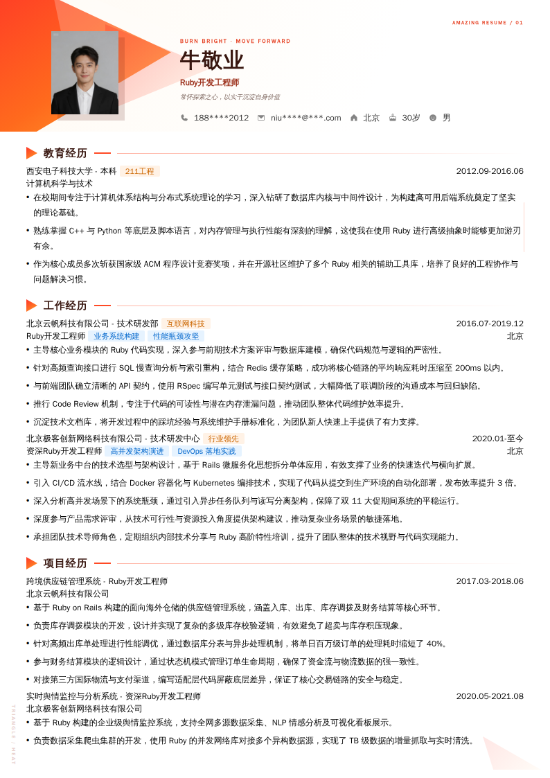 Ruby开发工程师简历模板