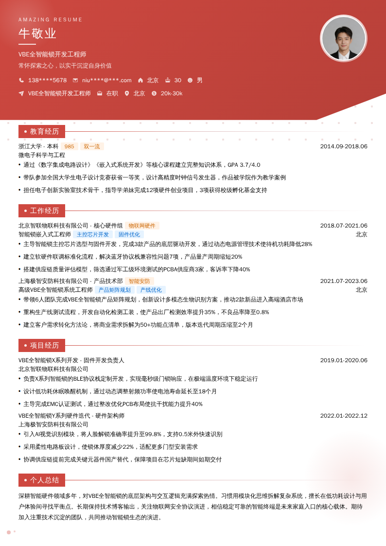 VBE全智能锁开发工程师简历模板