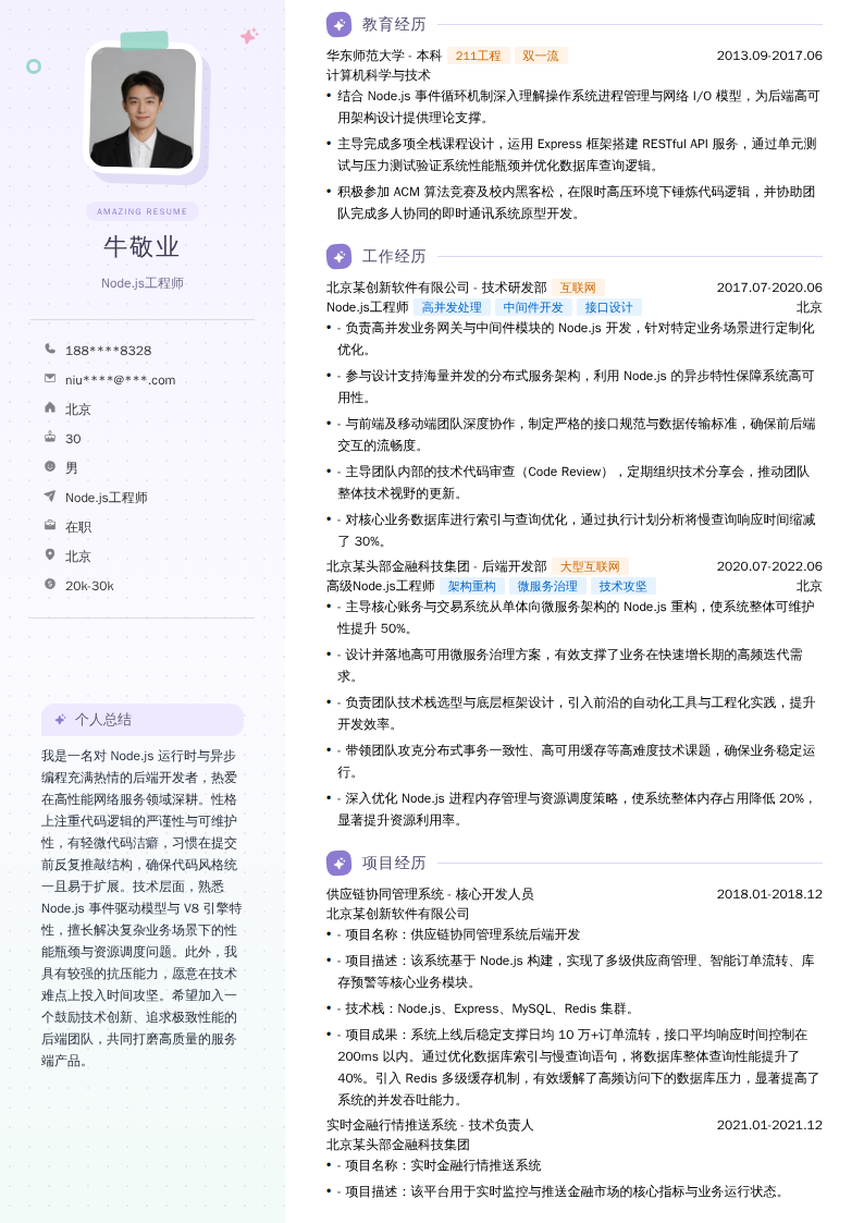 Node.js工程师简历模板
