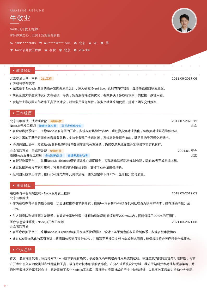 Node.js开发工程师简历模板