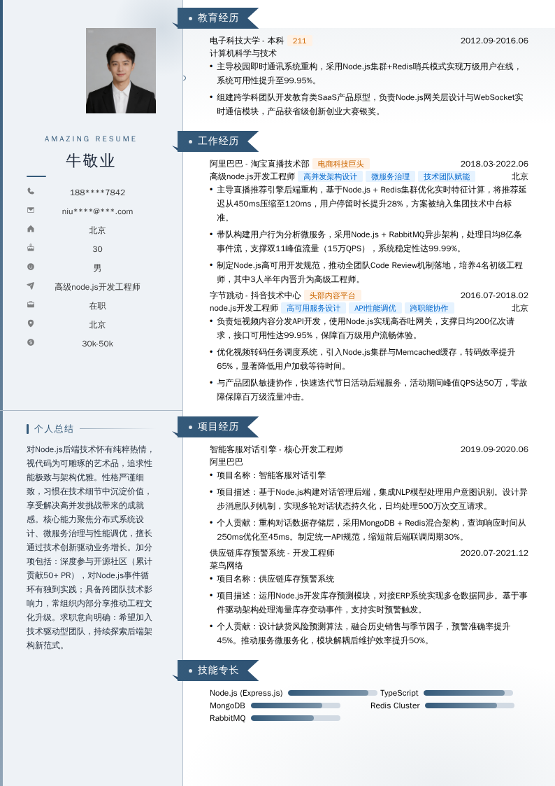 高级node.js开发工程师简历模板