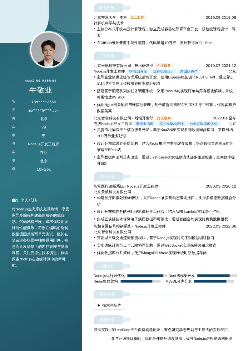 Node.js开发工程师简历模板