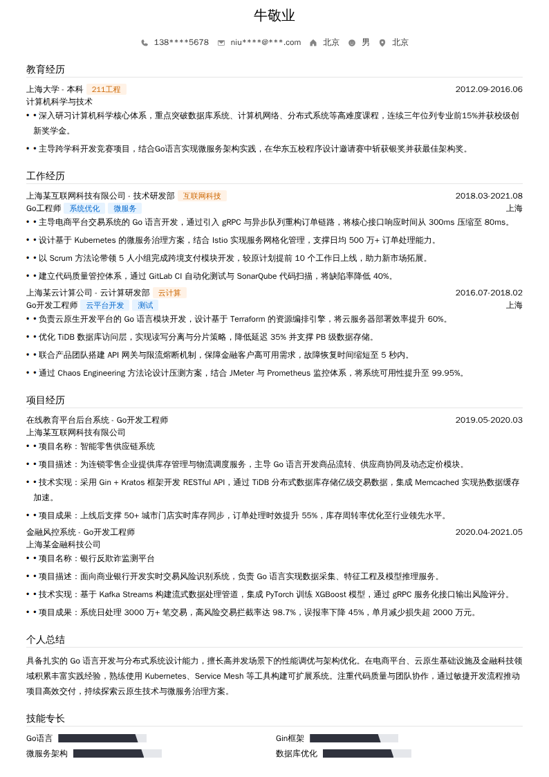 Go工程师简历模板