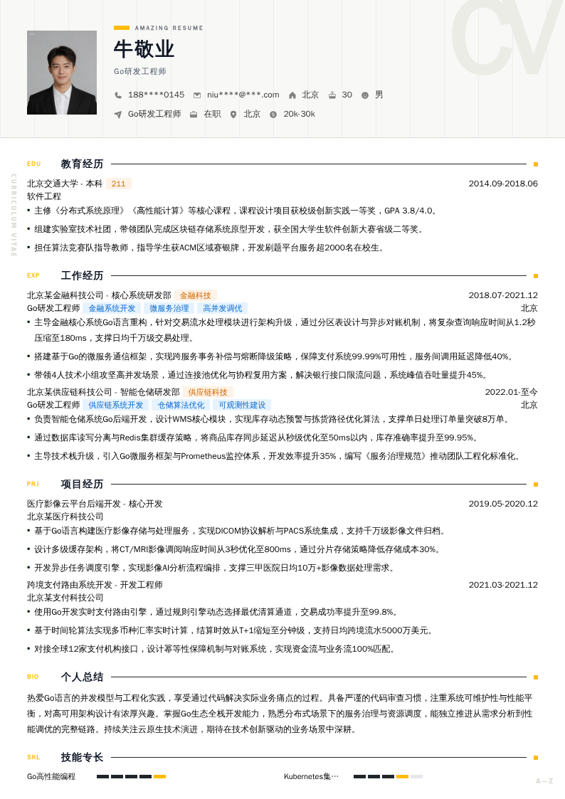 Go研发工程师简历模板