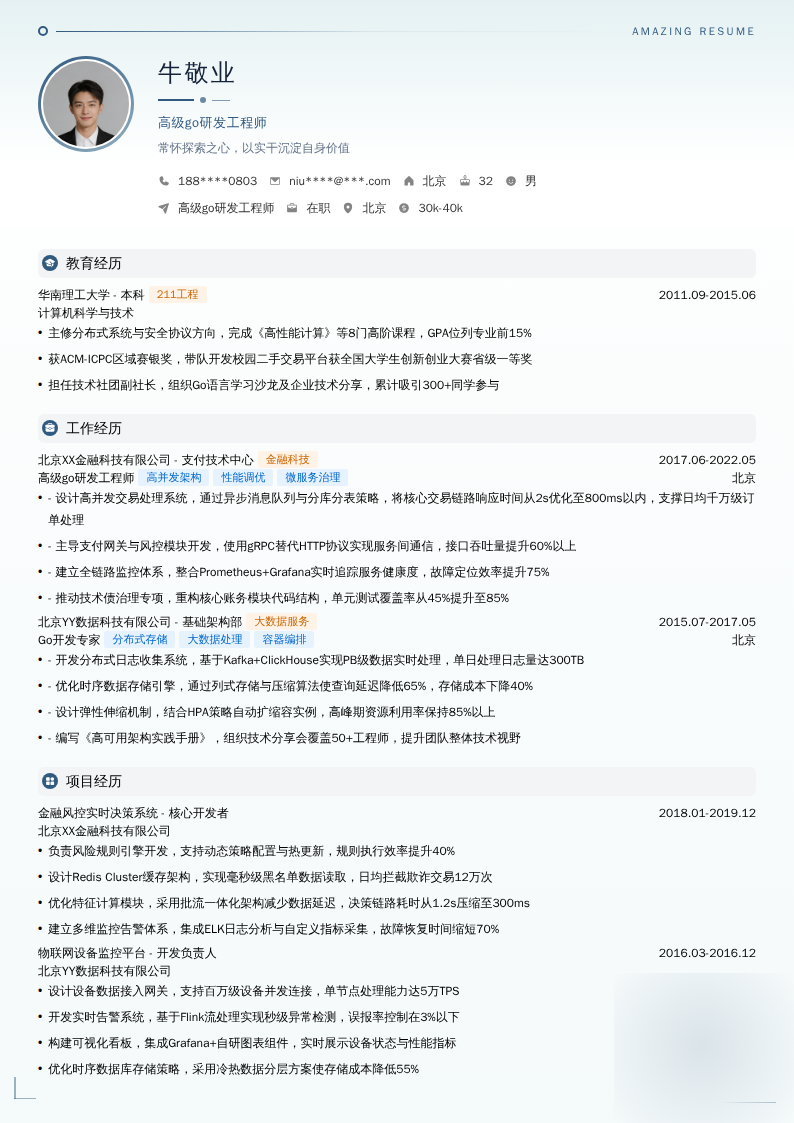 高级go研发工程师简历模板