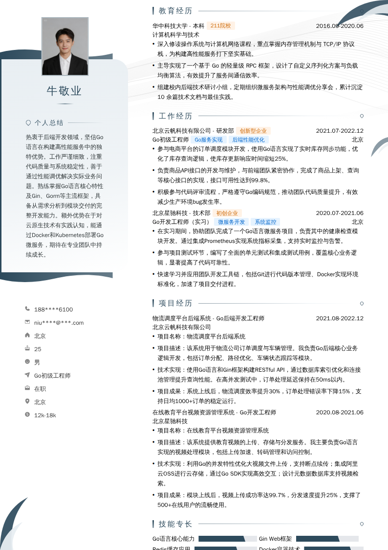Go初级工程师简历模板