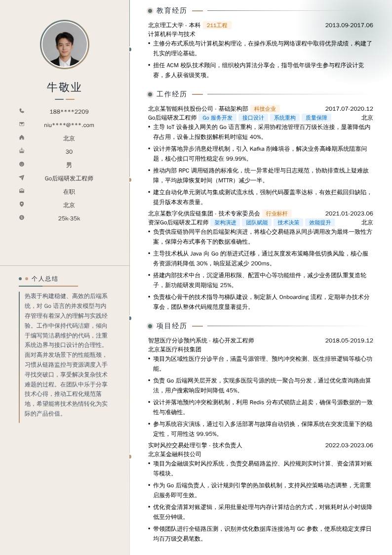 Go后端研发工程师简历模板