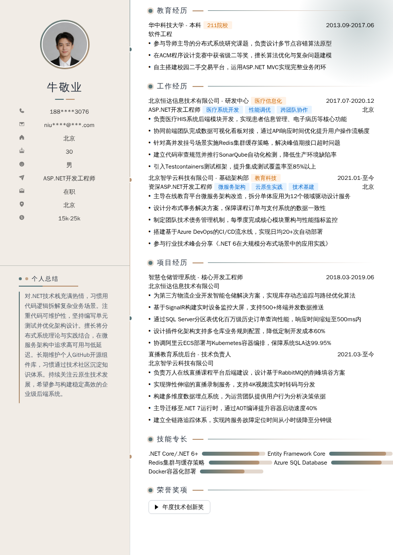 ASP.NET开发工程师简历模板