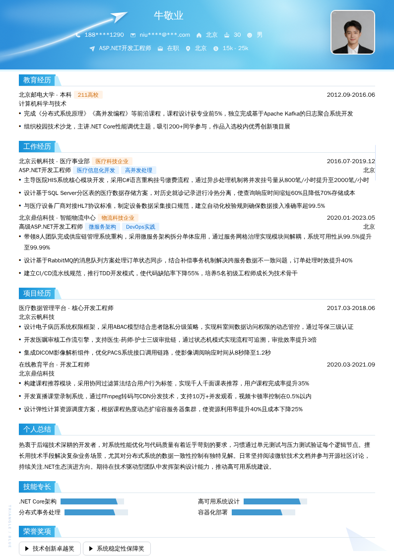 ASP.NET开发工程师简历模板