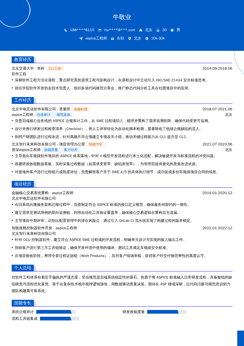aspice工程师简历模板