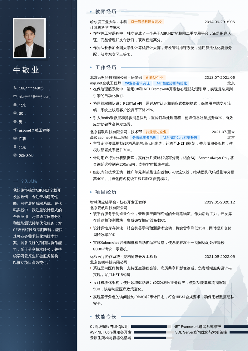asp.net全栈工程师简历模板