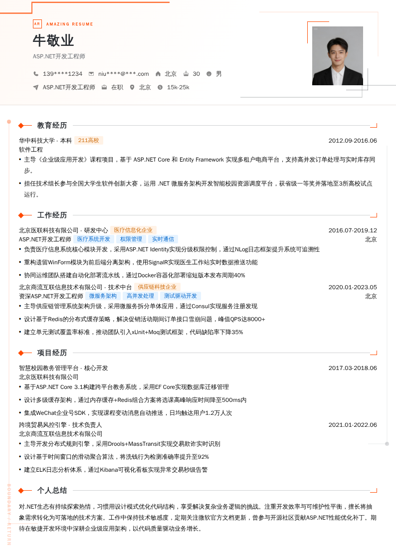 ASP.NET开发工程师简历模板