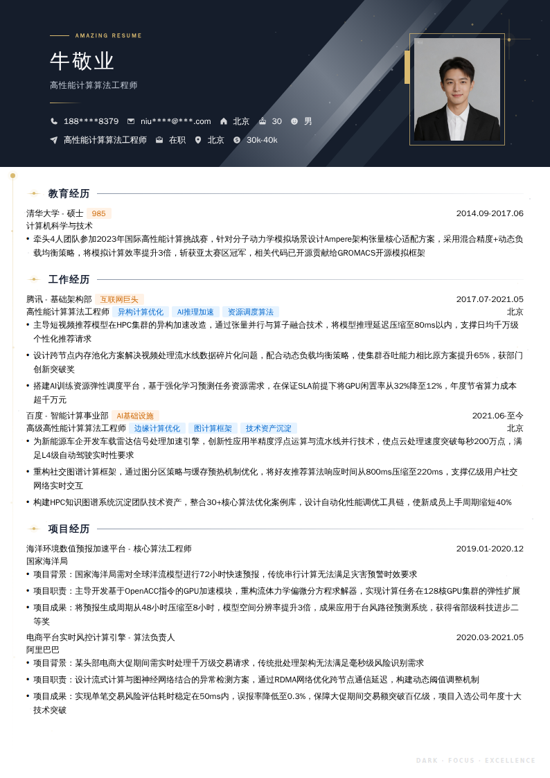 高性能计算算法工程师简历模板