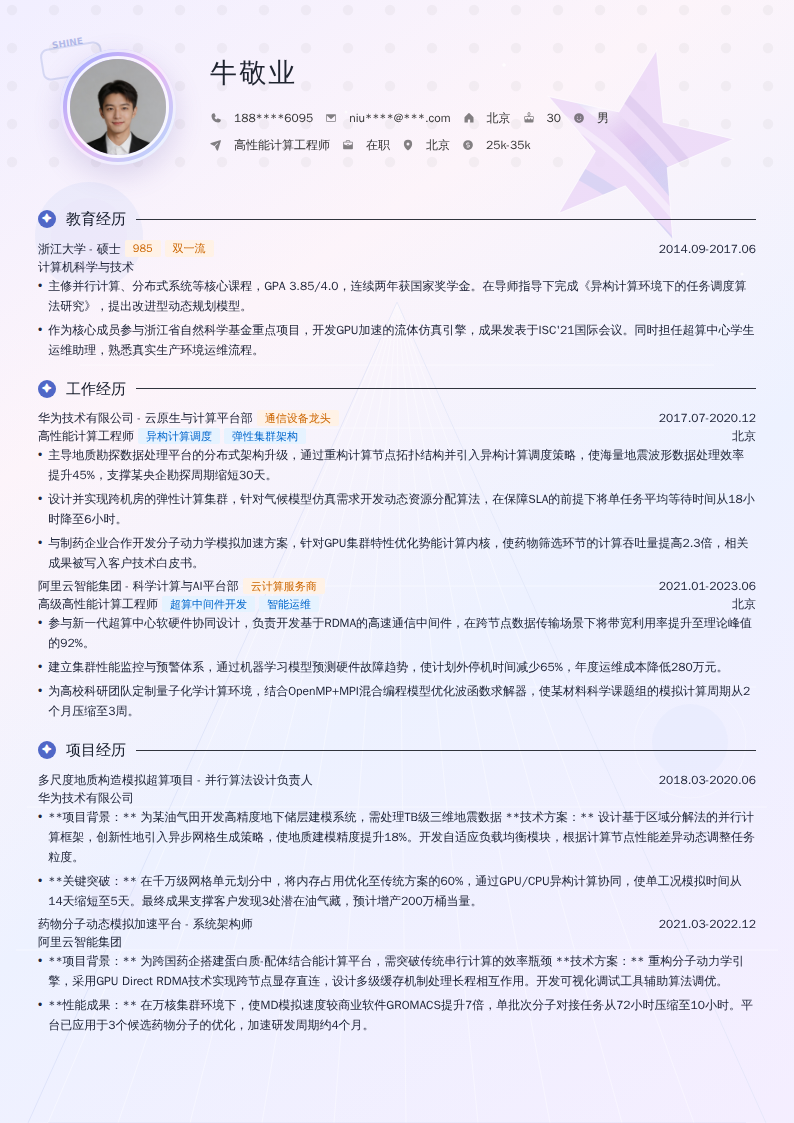 高性能计算工程师简历模板