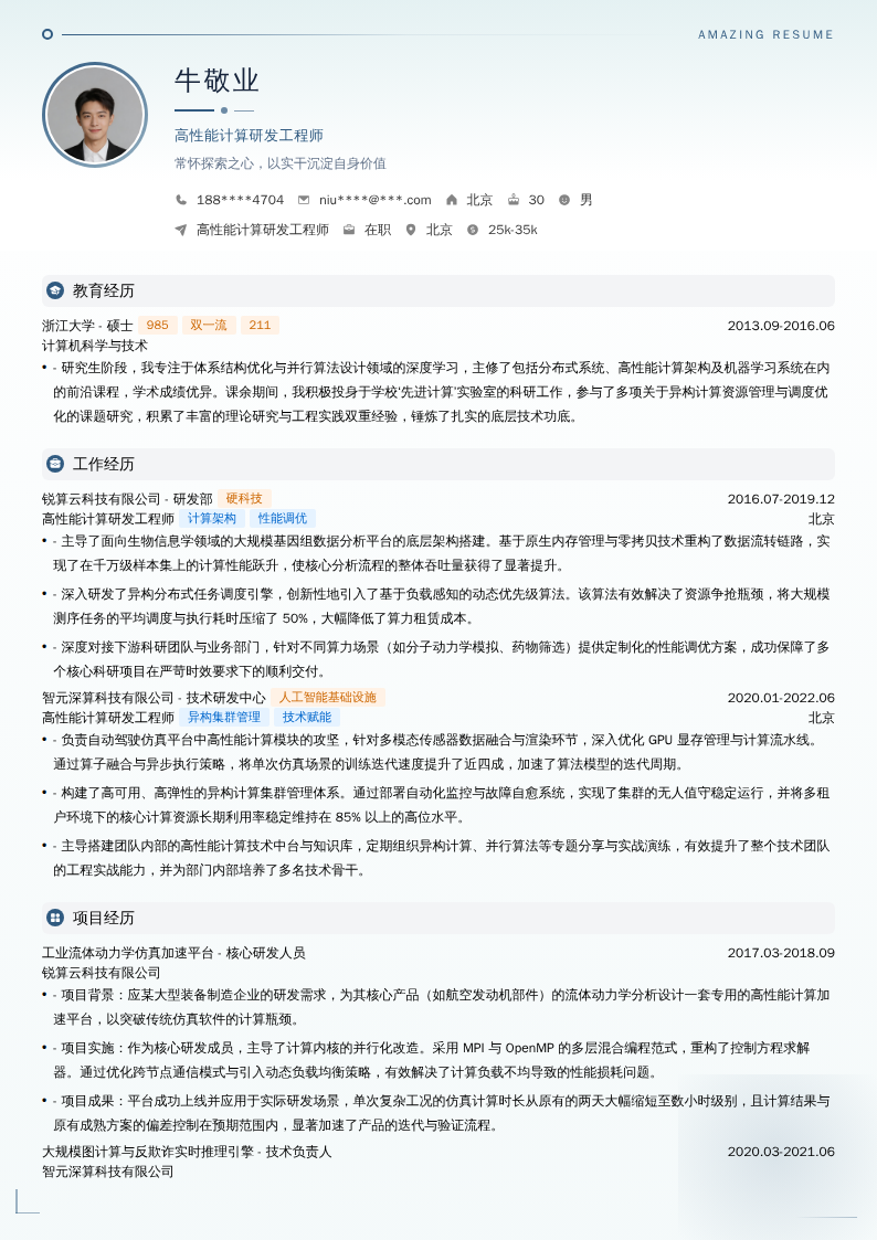高性能计算研发工程师简历模板
