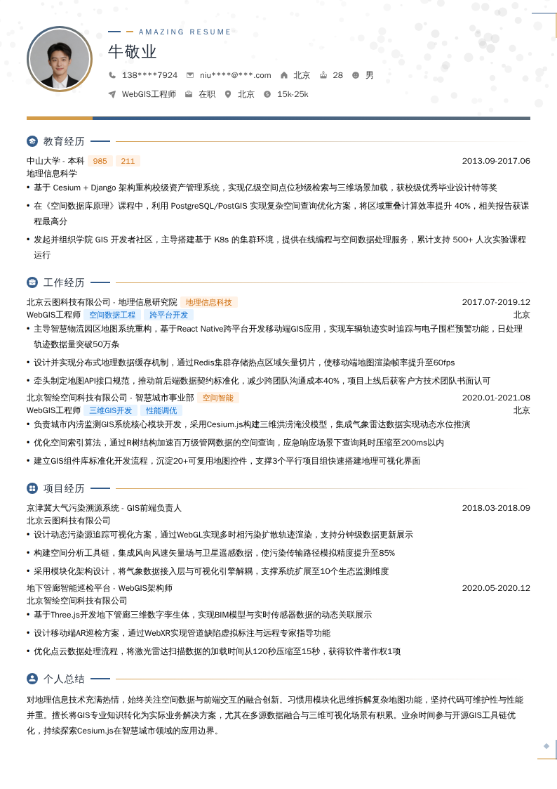 WebGIS工程师简历模板