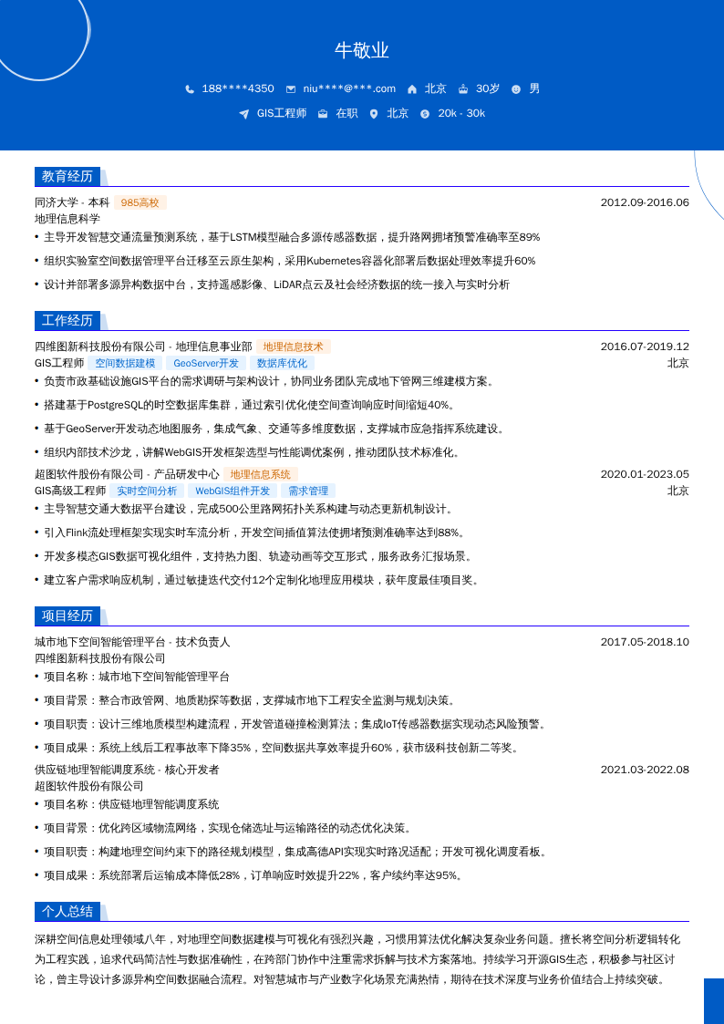 GIS工程师简历模板
