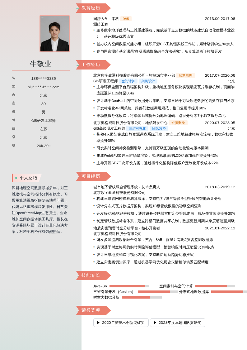 GIS研发工程师简历模板