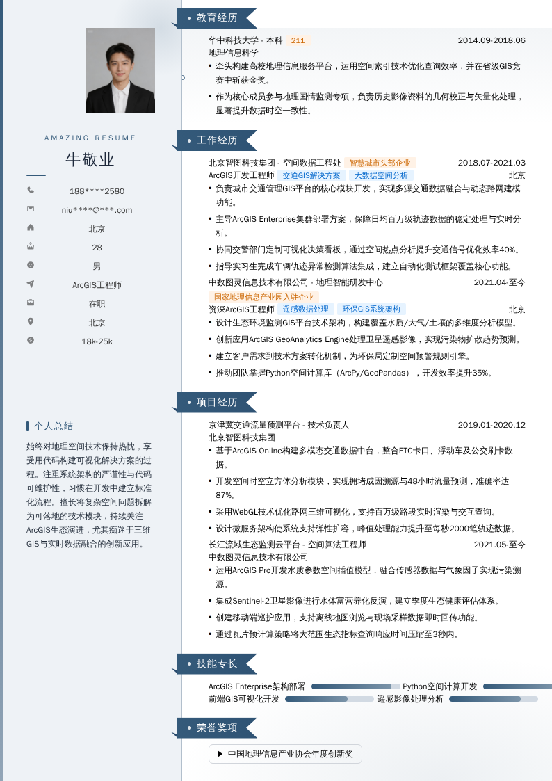 ArcGIS工程师简历模板