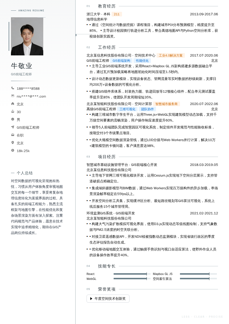 GIS前端工程师简历模板