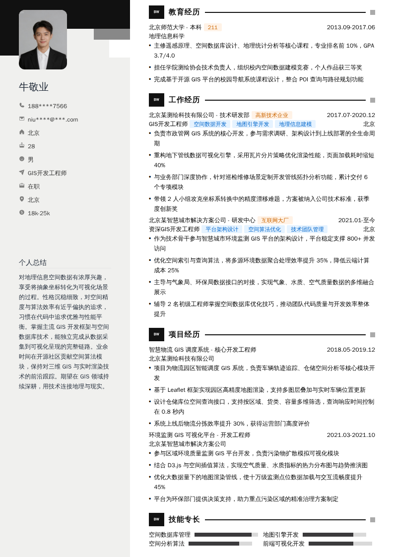 GIS开发工程师简历模板