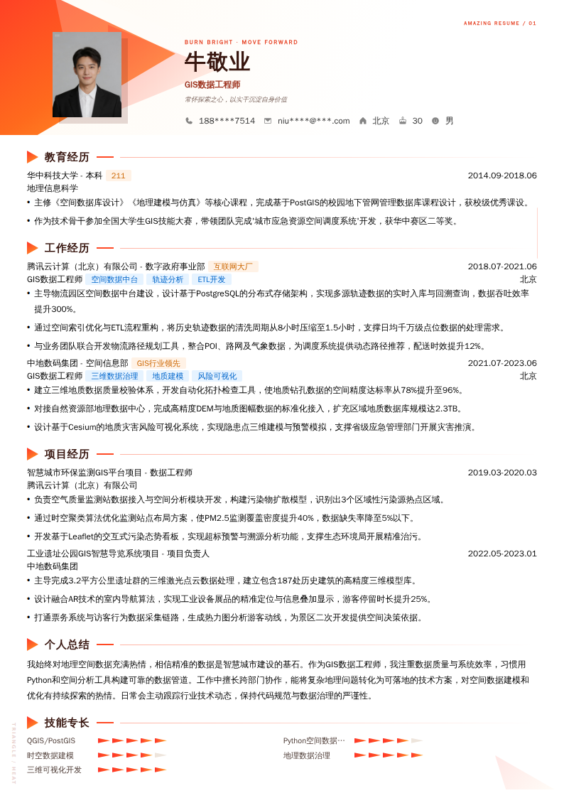 GIS数据工程师简历模板