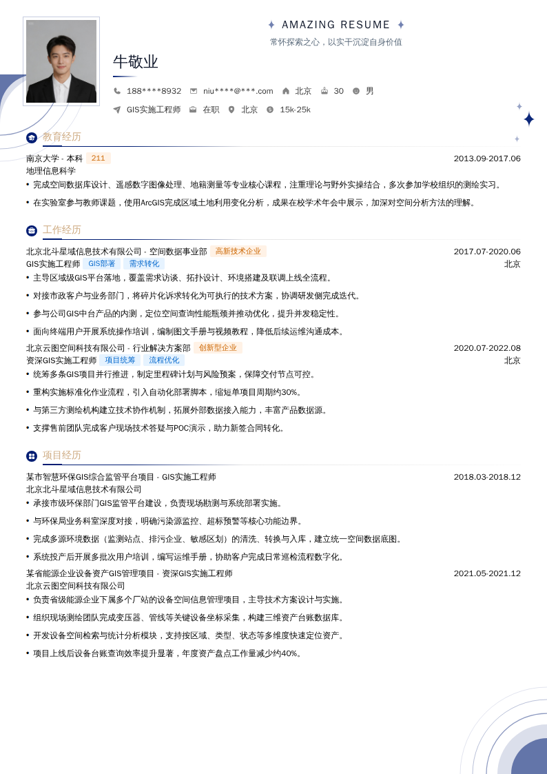 GIS实施工程师简历模板